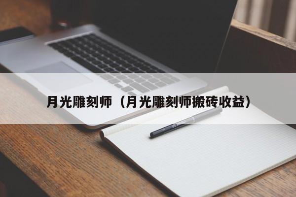 月光雕刻师（月光雕刻师搬砖收益）