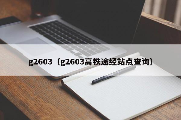 g2603（g2603高铁途经站点查询）