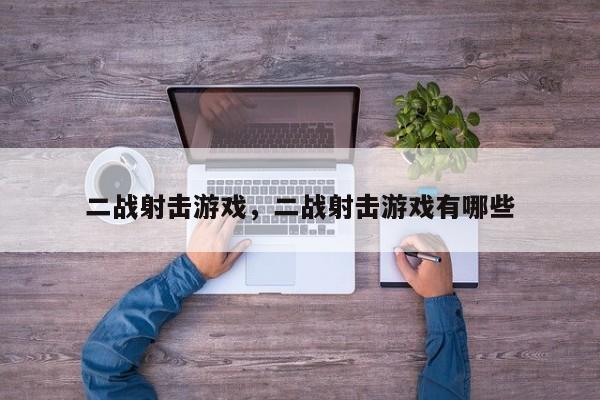 二战射击游戏，二战射击游戏有哪些
