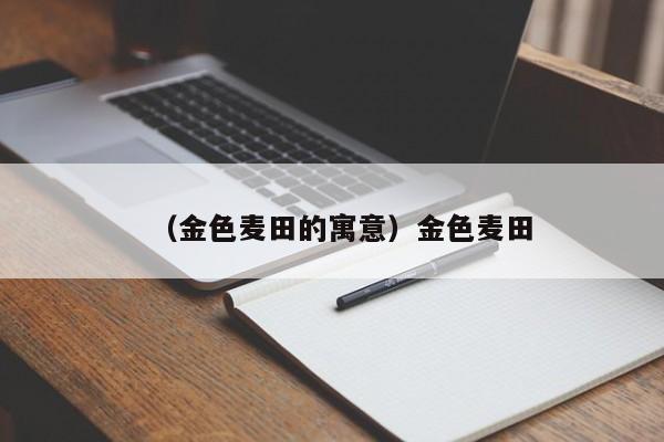 （金色麦田的寓意）金色麦田