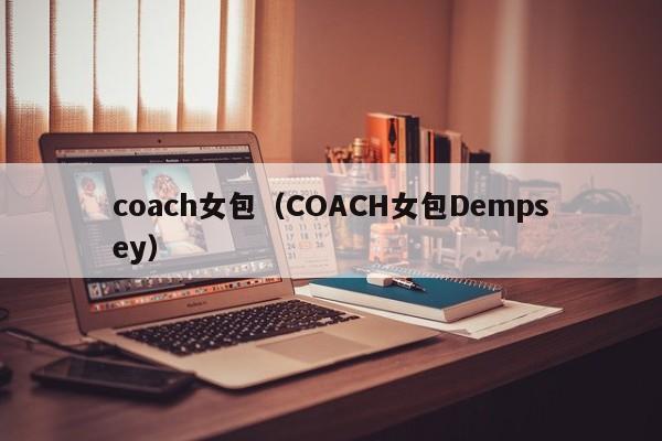 coach女包(COACH女包Dempsey)