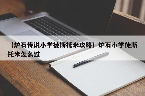 (炉石传说小学徒斯托米攻略)炉石小学徒斯托米怎么过