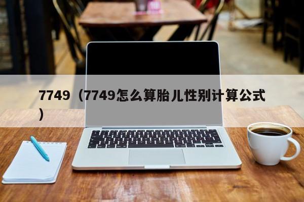 7749（7749怎么算胎儿性别计算公式）