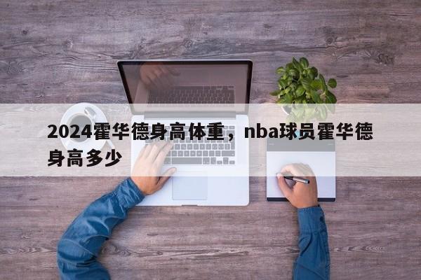 2024霍华德身高体重,nba球员霍华德身高多少