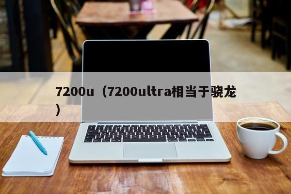 7200u(7200ultra相当于骁龙)