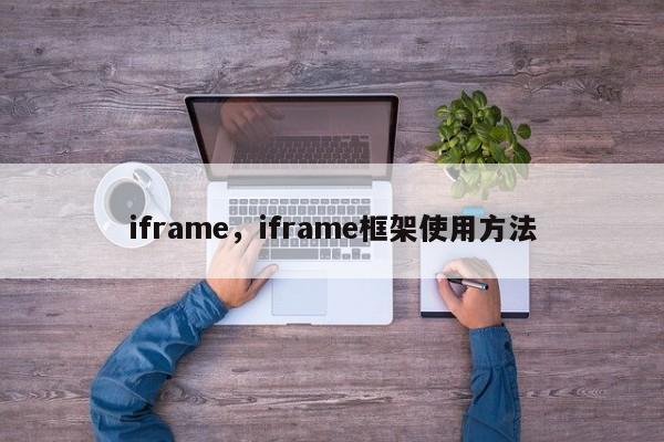 iframe,iframe框架使用方法