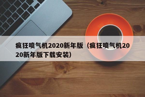 疯狂喷气机2020新年版(疯狂喷气机2020新年版下载安装)