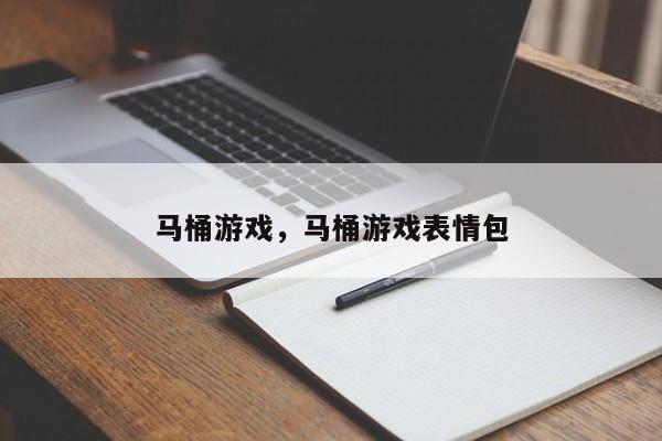 马桶游戏，马桶游戏表情包