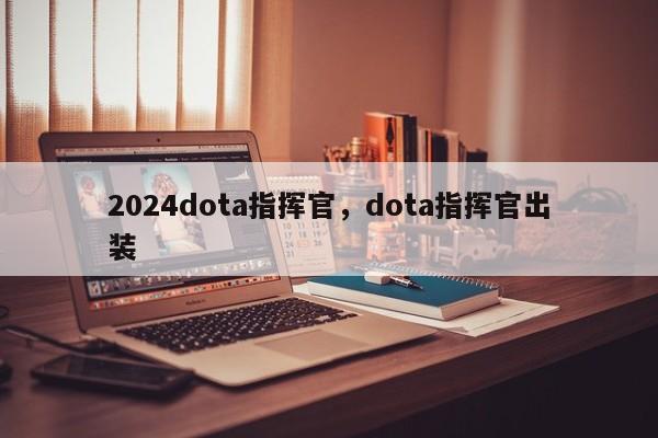 2024dota指挥官，dota指挥官出装