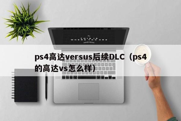 ps4高达versus后续DLC(ps4的高达vs怎么样)