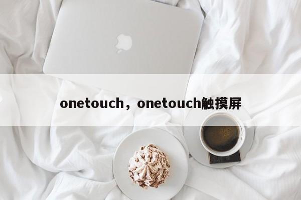 onetouch,onetouch触摸屏