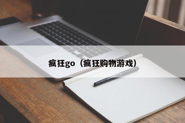 疯狂go（疯狂购物游戏）