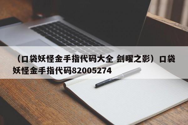 （口袋妖怪金手指代码大全 刽曜之影）口袋妖怪金手指代码82005274