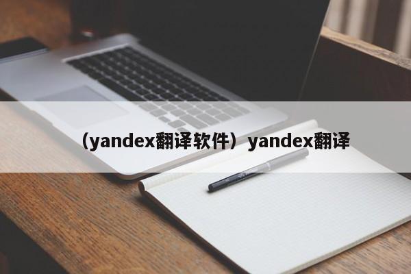 (yandex翻译软件)yandex翻译