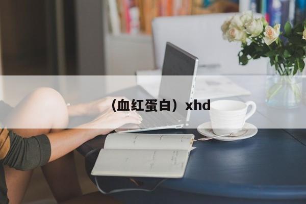 (血红蛋白)xhd