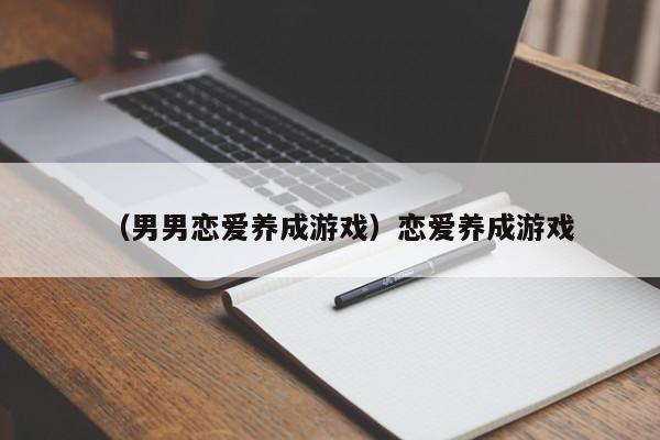 （男男恋爱养成游戏）恋爱养成游戏