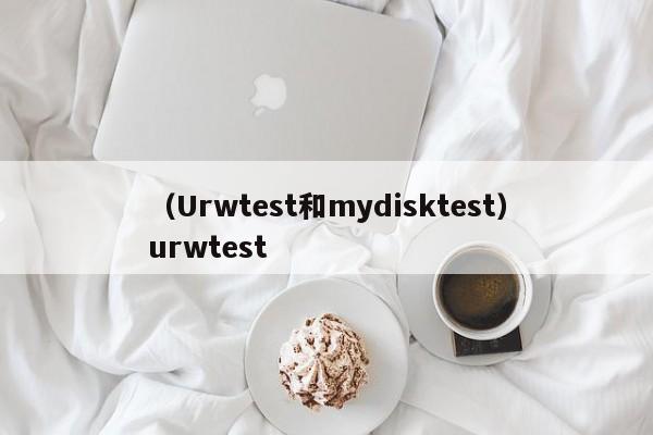 （Urwtest和mydisktest）urwtest