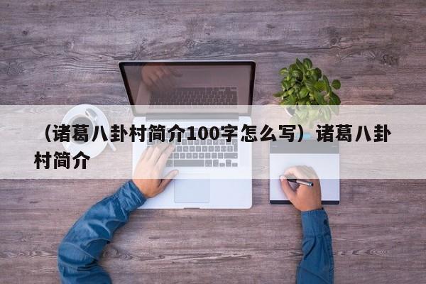 （诸葛八卦村简介100字怎么写）诸葛八卦村简介