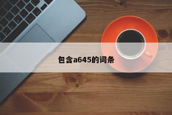 包含a645的词条