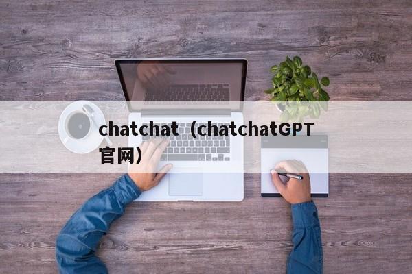 chatchat（chatchatGPT官网）