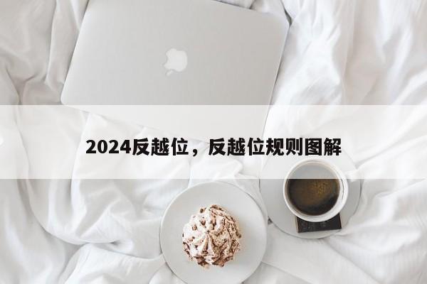 2024反越位,反越位规则图解