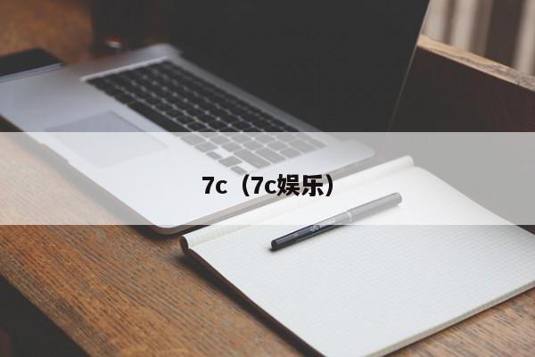 7c(7c娱乐)