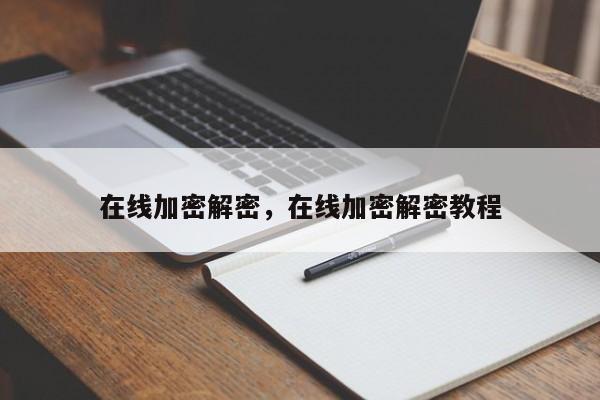 在线加密解密,在线加密解密教程
