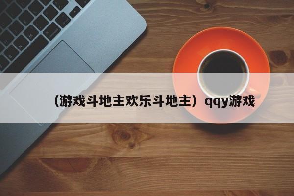 （游戏斗地主欢乐斗地主）qqy游戏