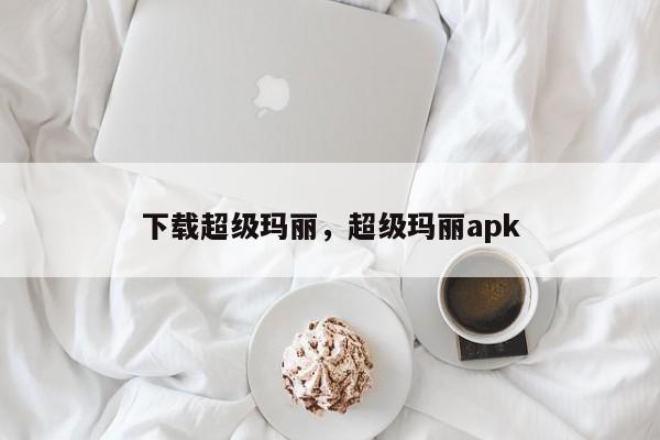 下载超级玛丽，超级玛丽apk