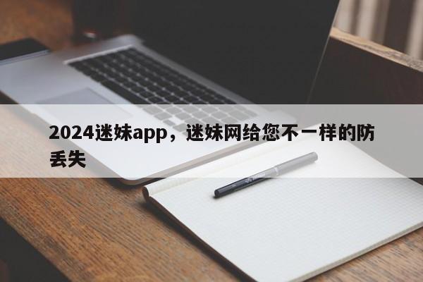 2024迷妹app，迷妹网给您不一样的防丢失