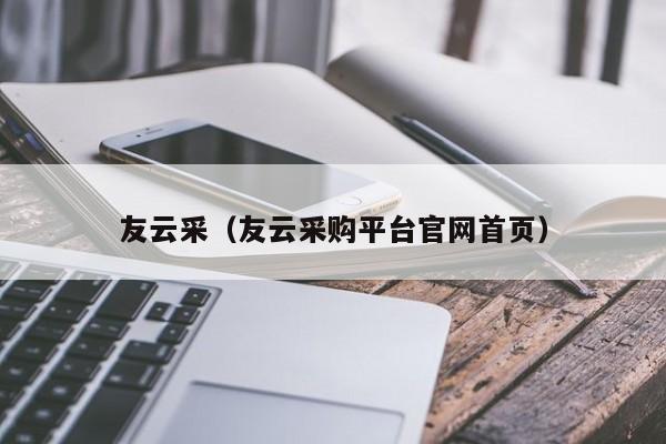 友云采(友云采购平台官网首页)