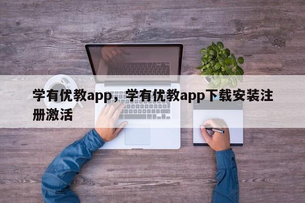 学有优教app，学有优教app下载安装注册激活