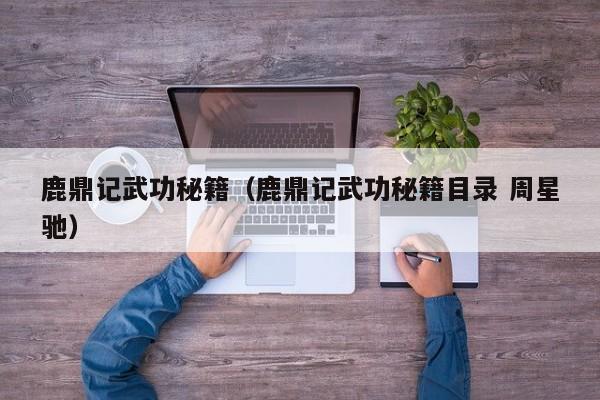 鹿鼎记武功秘籍（鹿鼎记武功秘籍目录 周星驰）