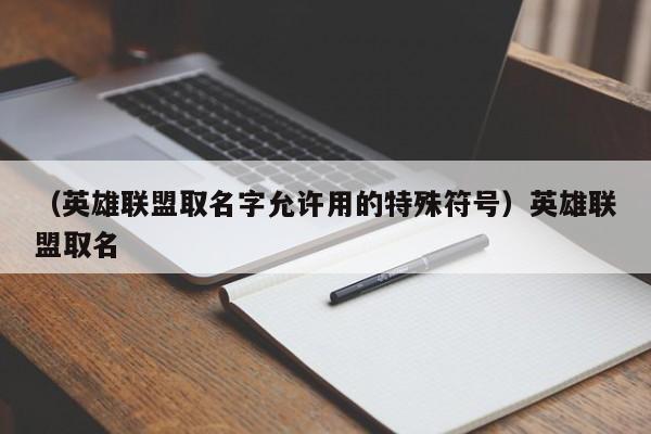 (英雄联盟取名字允许用的特殊符号)英雄联盟取名