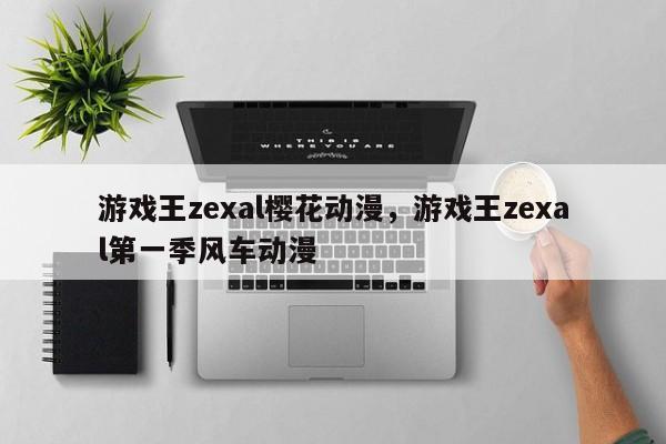 游戏王zexal樱花动漫,游戏王zexal第一季风车动漫