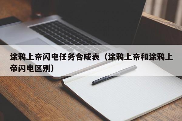涂鸦上帝闪电任务合成表（涂鸦上帝和涂鸦上帝闪电区别）