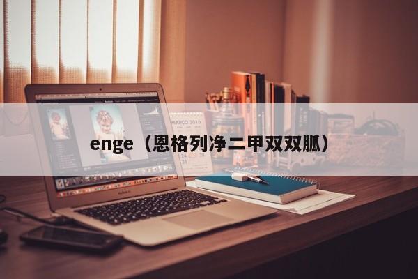 enge(恩格列净二甲双双胍)