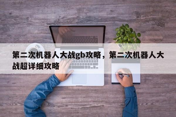 第二次机器人大战gb攻略，第二次机器人大战超详细攻略
