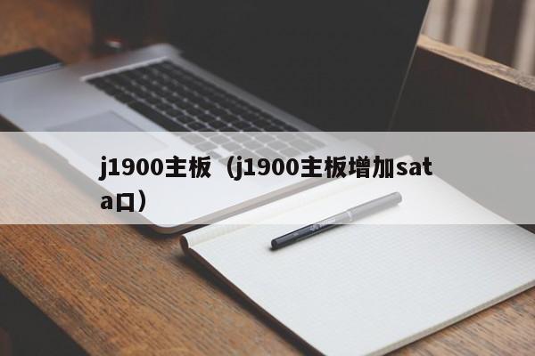 j1900主板(j1900主板增加sata口)