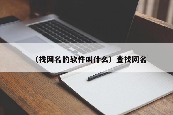 (找网名的软件叫什么)查找网名