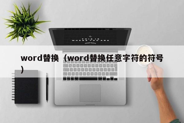 word替换(word替换任意字符的符号)