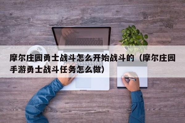 摩尔庄园勇士战斗怎么开始战斗的（摩尔庄园手游勇士战斗任务怎么做）