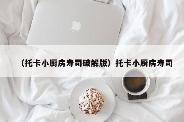 （托卡小厨房寿司破解版）托卡小厨房寿司