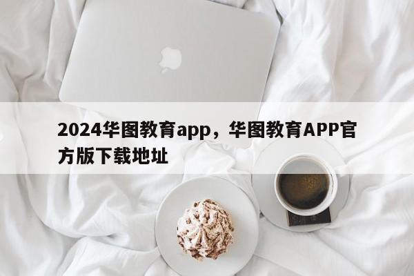 2024华图教育app，华图教育APP官方版下载地址