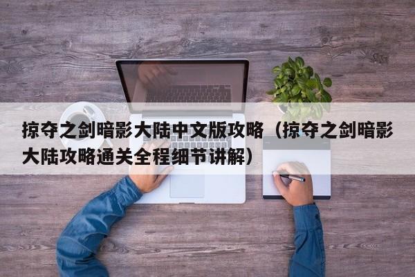 掠夺之剑暗影大陆中文版攻略（掠夺之剑暗影大陆攻略通关全程细节讲解）