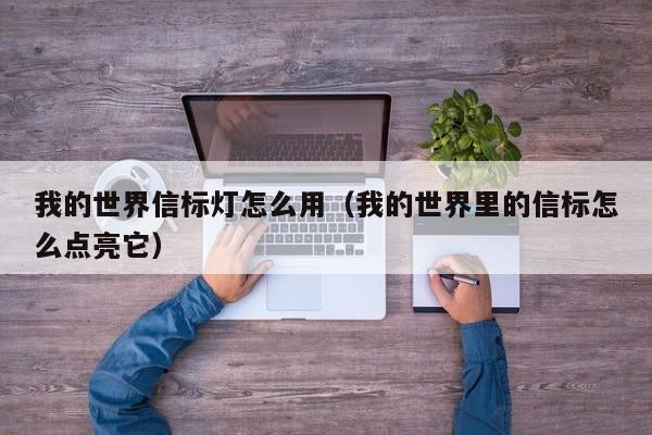 我的世界信标灯怎么用（我的世界里的信标怎么点亮它）