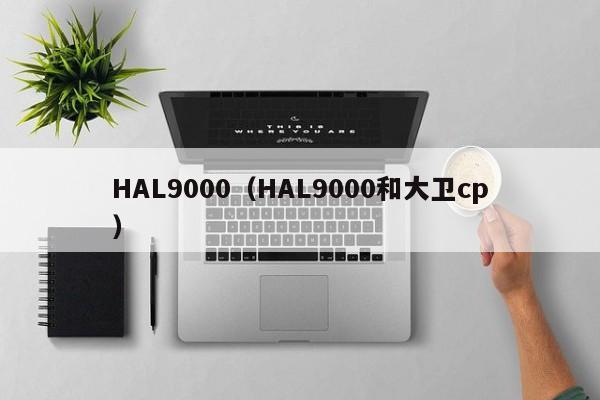 HAL9000（HAL9000和大卫cp）