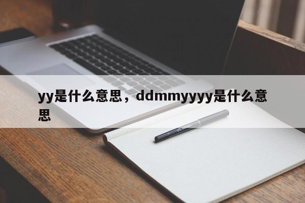 yy是什么意思,ddmmyyyy是什么意思