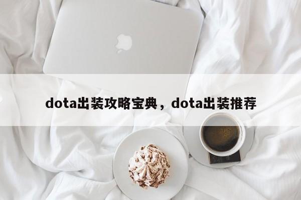 dota出装攻略宝典,dota出装推荐