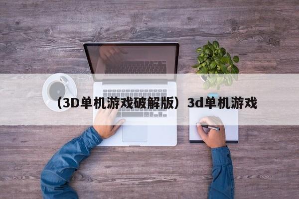 (3D单机游戏破解版)3d单机游戏